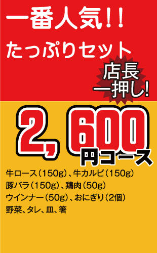 一番人気「たっぷりセット」2,600円コース